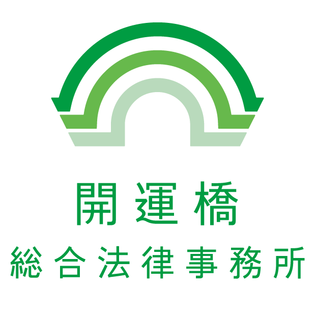 開運橋総合法律事務所