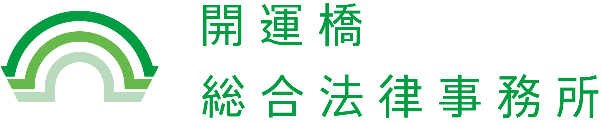 開運橋総合法律事務所